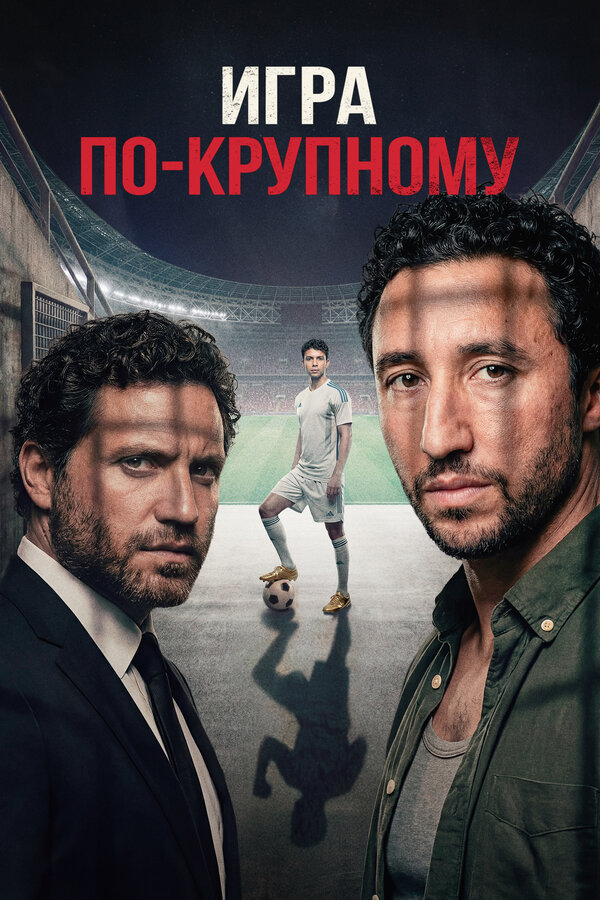 Смотреть Игра по-крупному онлайн бесплатно в HD качестве на русском языке